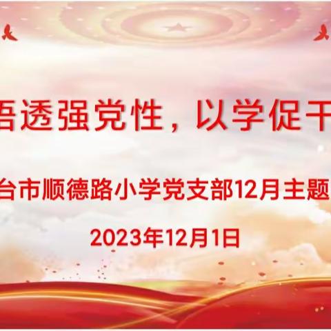 【主题党日】学深悟透强党性  以学促干谋发展  ‖邢台市顺德路小学党支部开展12月份主题党日活动