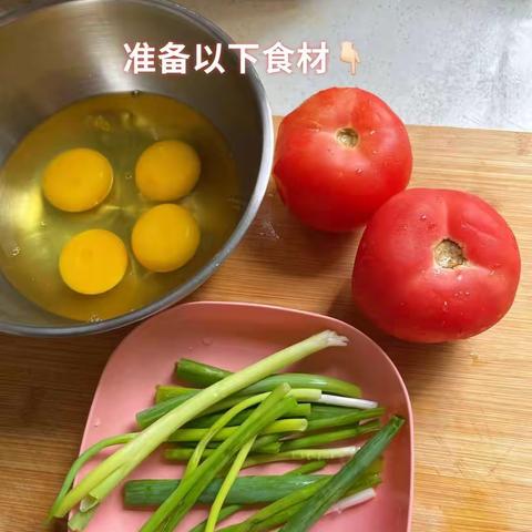 西红柿🍅炒机蛋！