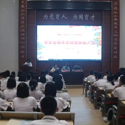 清流一中召开2023-2024学年学生会期末总结暨换届大会