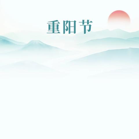 张灯结彩庆佳节，敬老爱老度重阳