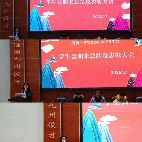 清流一中2024~2025学年学生会期末总结及表彰大会