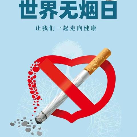 拒绝烟草，守护校园清新——大屯乡中心小学开展世界无烟日宣传教育活动