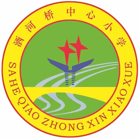 深耕课堂，夯实常规，砥砺前行——落实会议精神洒河桥中心小学再行动