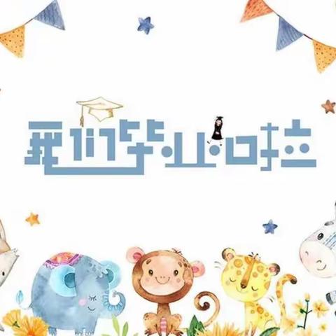 【学前教育宣传月】拥抱自然 放飞梦想——大田县济阳中心幼儿园大班毕业典礼暨文艺汇演