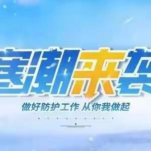 【菁华·安全】寒潮来袭！送给师生家长的安全防护指南