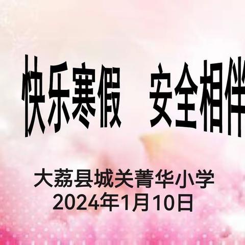 【菁华·安全】2024寒假城关菁华小学安全责任告家长书