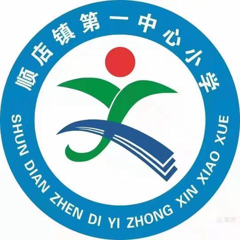 预防校园霸凌，共筑美好明天——顺店镇第一中心小学