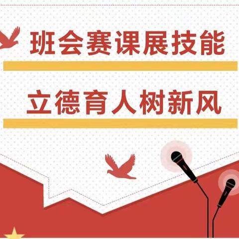 班会赛课展技能 立德育人显师风——建安区第二高级中学高二年级小班会比赛纪实