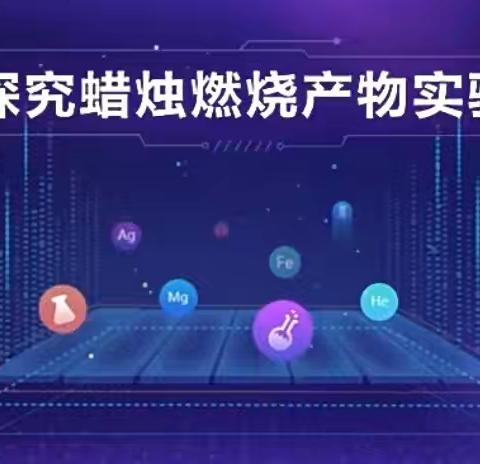 科学启迪智慧，科技创造未来——探索蜡烛🕯燃烧的秘密
