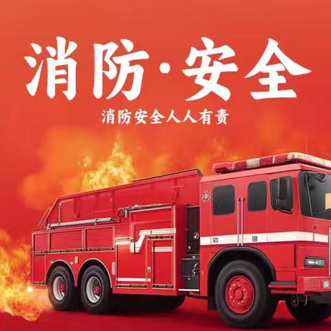 防患于未“燃”，安全记心间