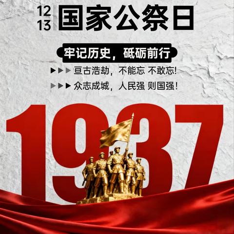 勿忘国耻，吾辈自强12.13 国家公祭日