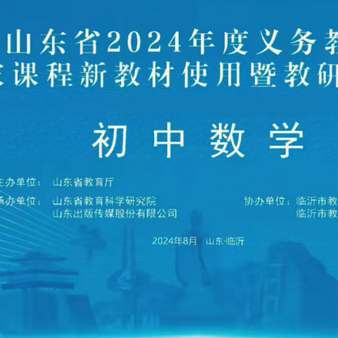 教材培训明方向，扬帆起航创新篇——滨州实验学习初中部数学新教材培训活动纪实