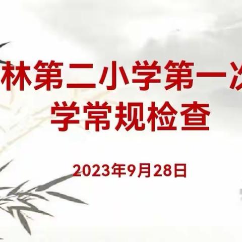 加强教学检查，夯实常规管理 杏林第二小学教学常规检查