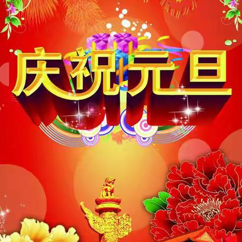 庆祝元旦，喜迎新年