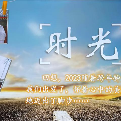 2023时光印记（五）——联欢