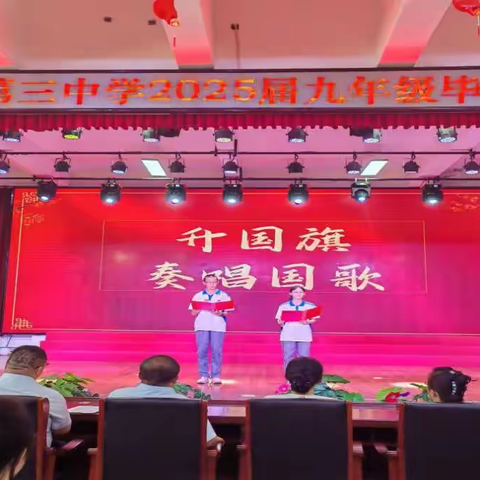 情系青春梦，扬帆新征程 ——石河子第三中学 九年级毕业典礼圆满举行