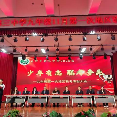 表彰先进树榜样 砥砺奋进启新程	——石河子第三中学九年级学业质量检测表彰大会