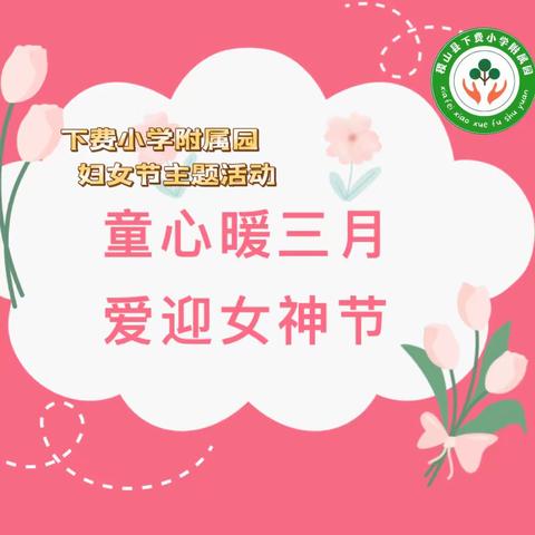 童心暖三月 爱迎女神节——下费幼儿园妇女节主题活动