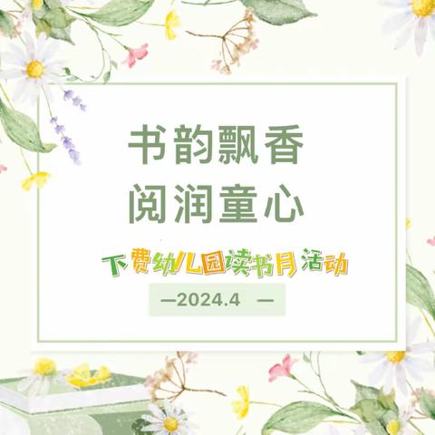 四月春风暖  阅读正当时——下费幼儿园幼📚读书月系列活动