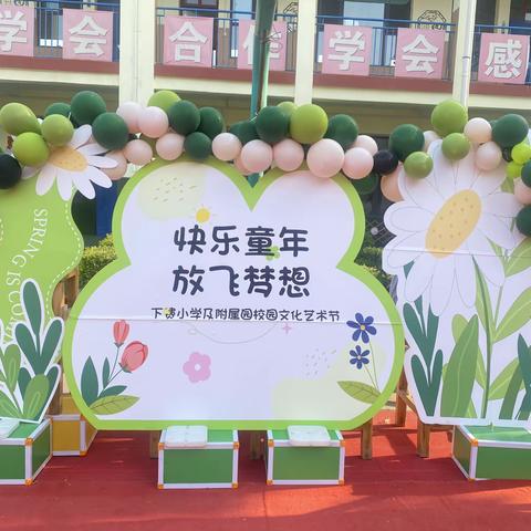 🎈快乐童年 放飞梦想——管村中心校下费小学及附属园校园艺术节