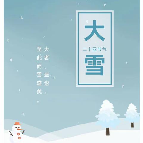 12月份课程故事-大雪知冬意·童心暖寒冬”——二十四节气之大雪