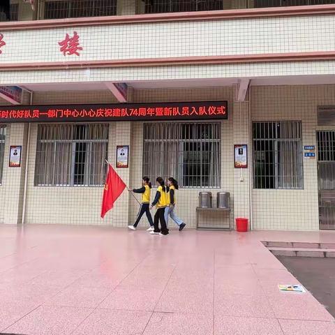 红领巾心向党  争做新时代好队员——都门片中心小学少先队新队员入队仪式