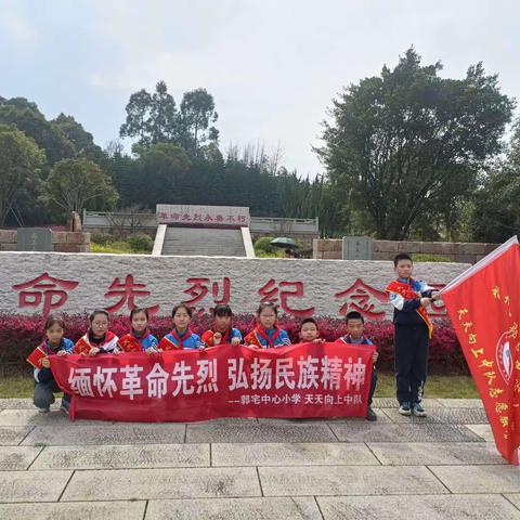 “缅怀革命先烈 弘扬民族精神” --福州市郭宅中心小学52天天向上中队