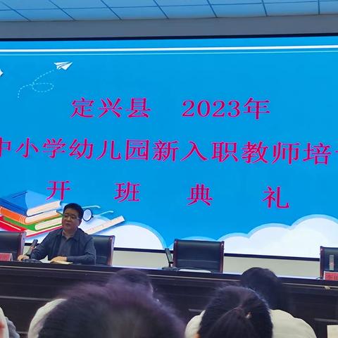 定兴县2023年中小学幼儿园新入职教师培训