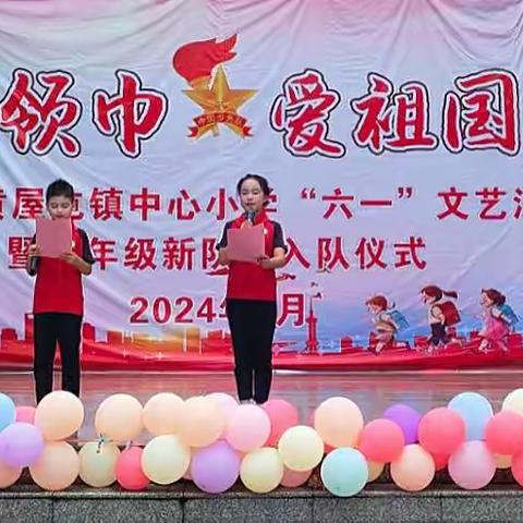 红领巾爱祖国 钦南区黄屋屯镇中心小学 2024年庆祝国际儿童节主题队日暨“六一”第一批新队员入队仪式