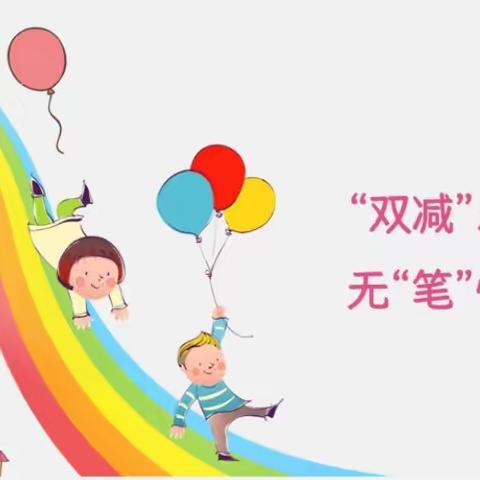 “双减”乐学，无“笔”快乐——仁和完小一、二年级期末闯关活动记录