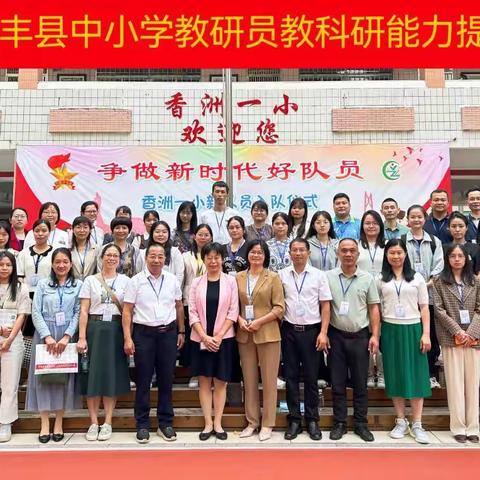 研学思以启新，修教育以成长——2023年新丰县中小学教研员教科研能力提升研修活动