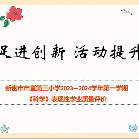 科学促进创新 活动提升素养——新密市市直第三小学科学表现性评价