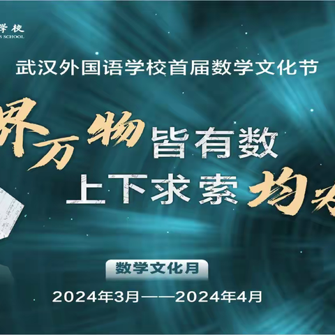 世界万物皆有数，上下求索均为学——武汉外国语学校首届数学文化节系列活动