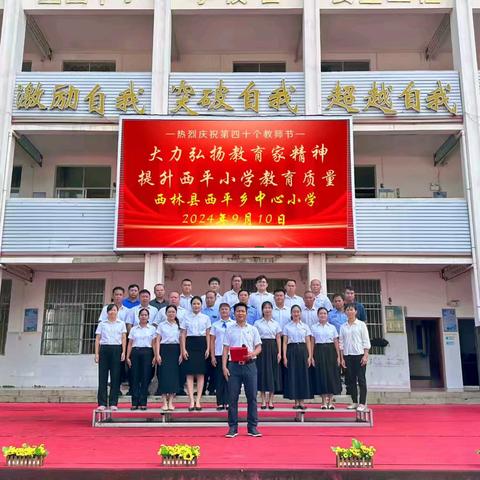 大力弘扬教育家精神，加快建设教育强国 ——西林县西平乡中心小学庆祝第40个教师节暨表扬会