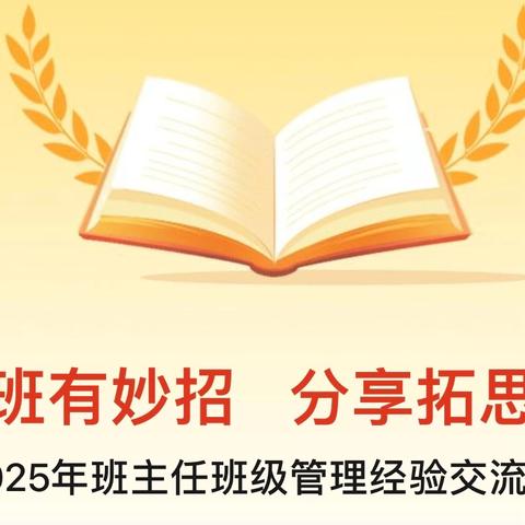 治班有妙招    分享拓思路 ‍2025年班主任班级管理经验交流会