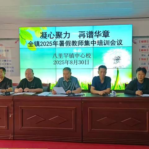 凝心聚力·再谱华章 ——八里罕镇中心校召开2025年全镇暑假教师集中培训会议