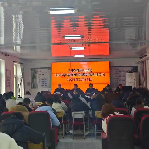凝心聚力启新程 笃行实干向未来——八里罕镇中心校开展2026年春季新学期开学准备工作