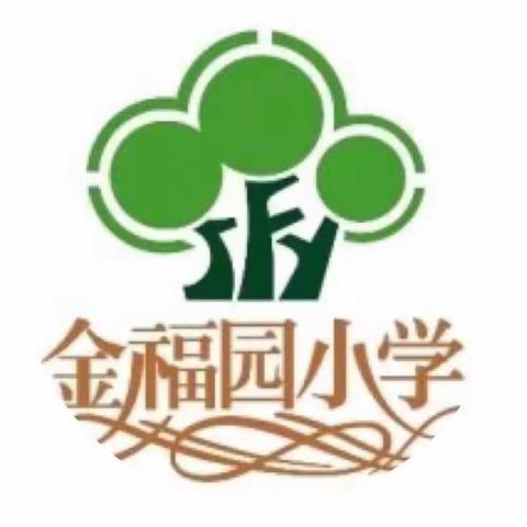 风轻云淡出游去 欢天喜地踏歌来——记武江区金福园小学三年级社会实践活动