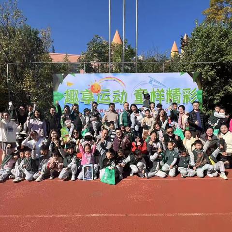 趣享运动 童样精彩——爱迪幼儿园蒙氏8班亲子运动会