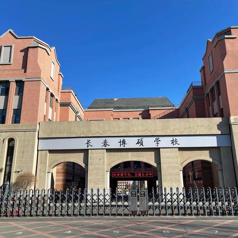 跟岗学习赋能量 履践致远促前行 ——榆树市第三实验小学英语教研组赴长春博硕学校跟岗交流活动纪实