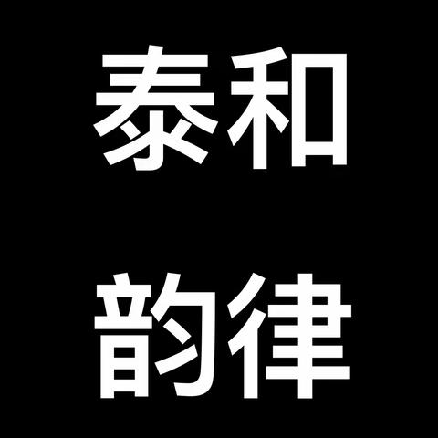 北京顺义区泰和韵律健身房开设小学初中体育考试训练营为您和您的孩子保驾护航。