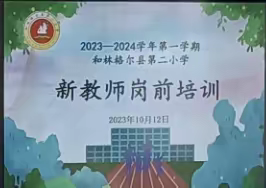 2023-2024学年第一学期 和林格尔第二小学 新教师岗前培训