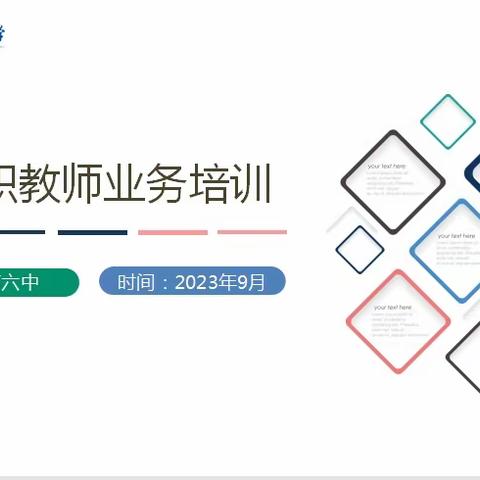 2023年湛江市第六中学新教师培训启动仪式