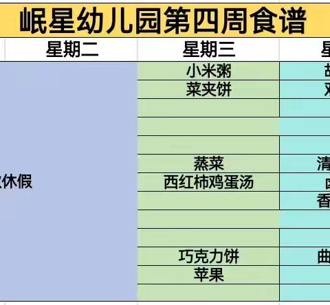 💕以爱之名💞～“食”不胜收——岷星幼儿园第四周食谱