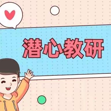 践行新课标   赋能新课堂 ——土左旗教育教学研究中心“强基工程”小学数学西片区高段教研活动