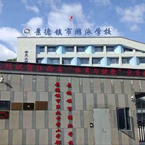 因教而美.听评促长 —记2023年江西省基础教育优秀教学课例（小学体育）现场展示活动