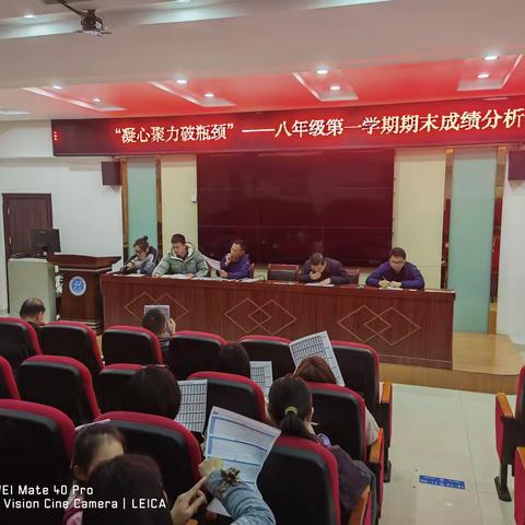 凝心聚力破瓶颈 ——八年级第一学期期末考试质量分析会