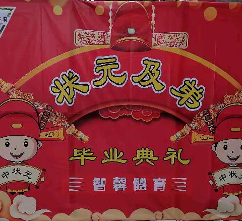 张汪镇辛集幼儿园 开展“状元及第”—毕业典礼活动