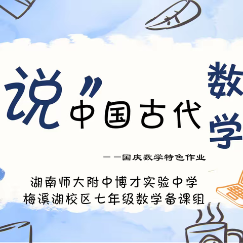 湖南师大附中博才实验中学（梅溪湖校区）七年级数学 《“说”中国古代数学》 特色作业优秀作品展示