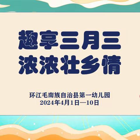 “趣享三月三  浓浓壮乡情”——环江毛南族自治县第一幼儿园三月三主题系列活动